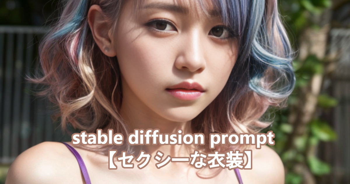 セクシーな衣装を着た女性をstable diffusionのプロンプト・呪文により描かれたリアルなAI生成画像