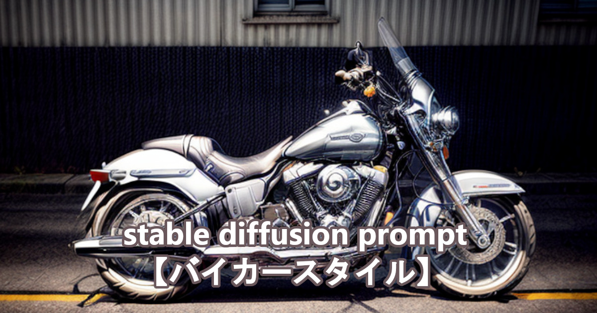 大型バイクをstable diffusionのプロンプト・呪文により描かれたリアルなAI生成画像
