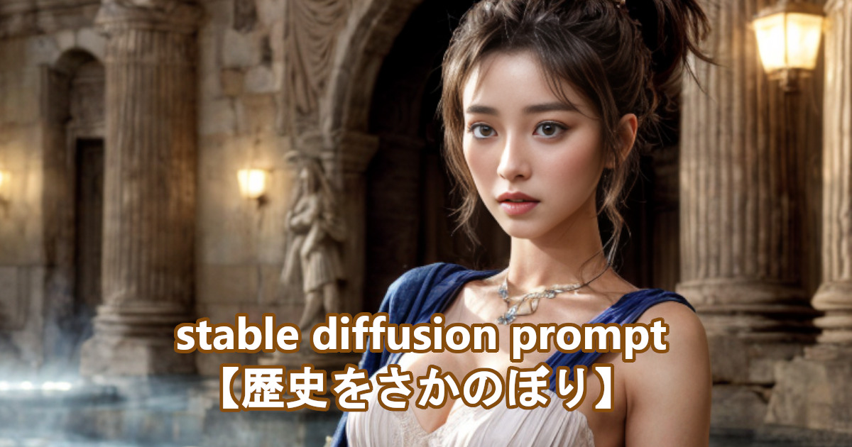 中世ヨーロッパの大衆浴場を背景にドレスを纏った女性をstable diffusionのプロンプト・呪文により描かれたリアルなAI生成画像
