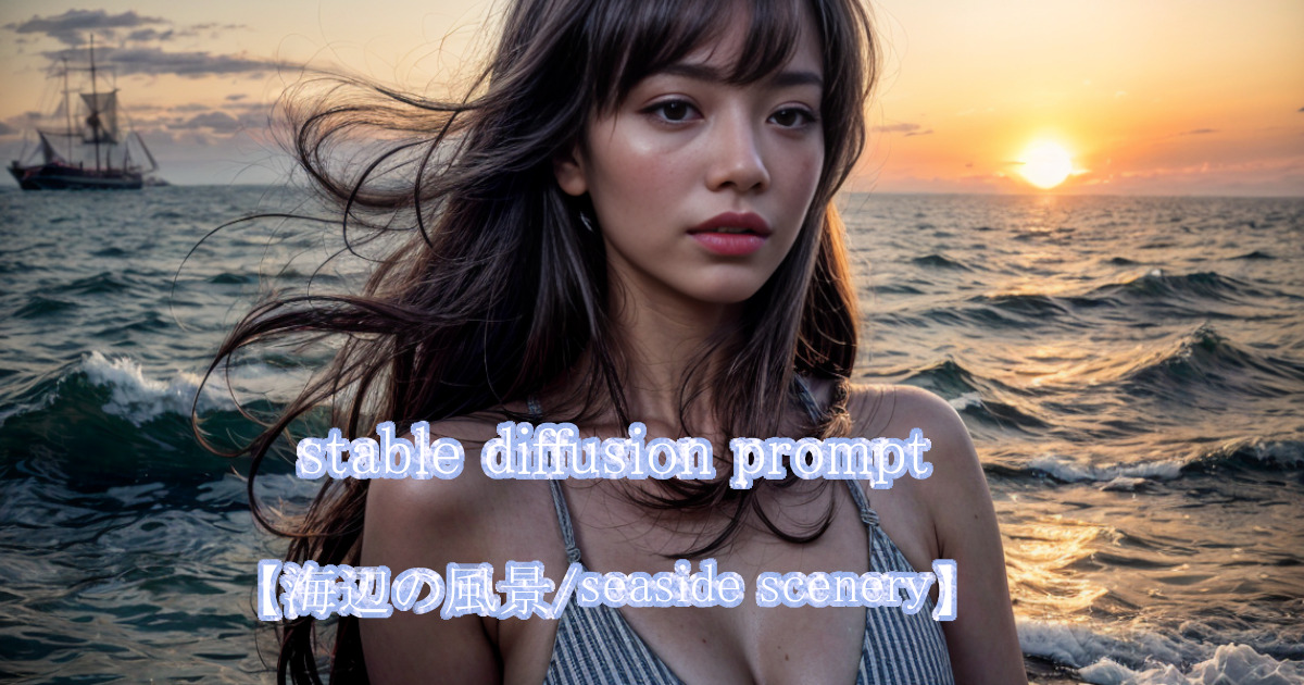 朝日の昇る海を背景に水着を着た女性が立っているシーンをstable diffusionのプロンプト・呪文により描かれたリアルなAI生成画像。
