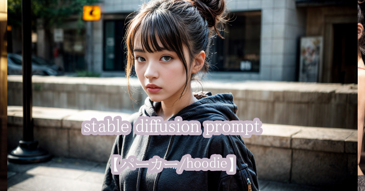 パーカーを着た少女をstable diffusionのプロンプト・呪文により描かれたリアルなAI生成画像