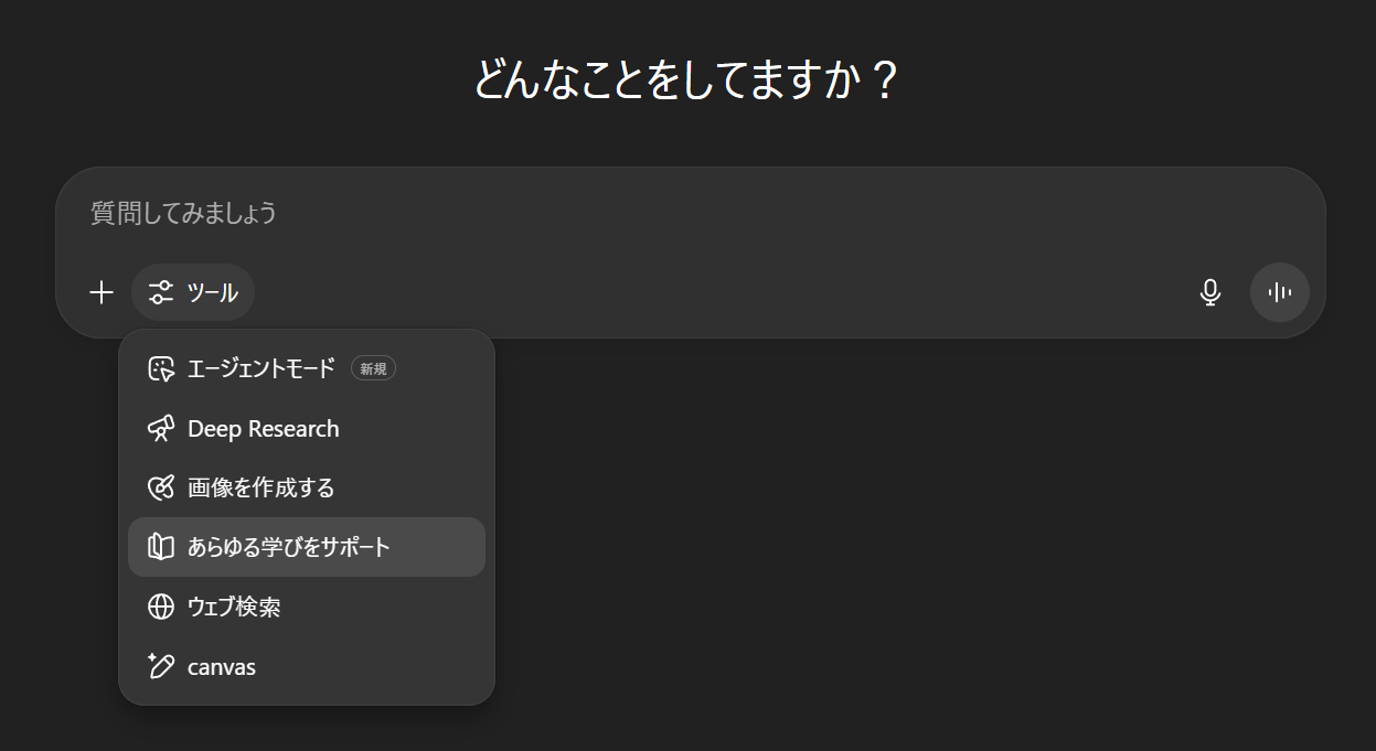 ChatGPTのツール欄にある『あらゆる学びをサポート』を選択する画面