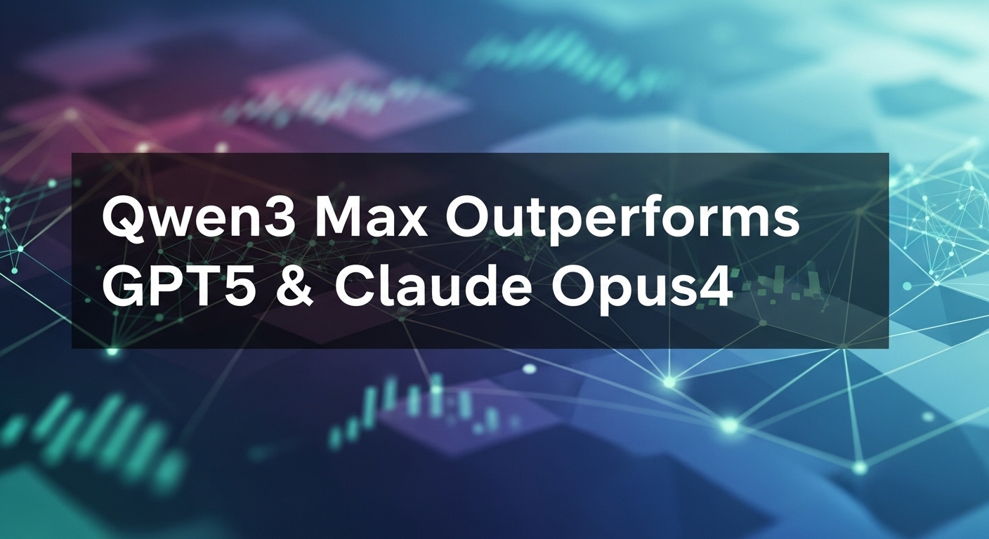 アリババクラウド、フラッグシップLLM「Qwen3-Max」を発表：GPT-5やClaude Opus 4を凌駕する性能
