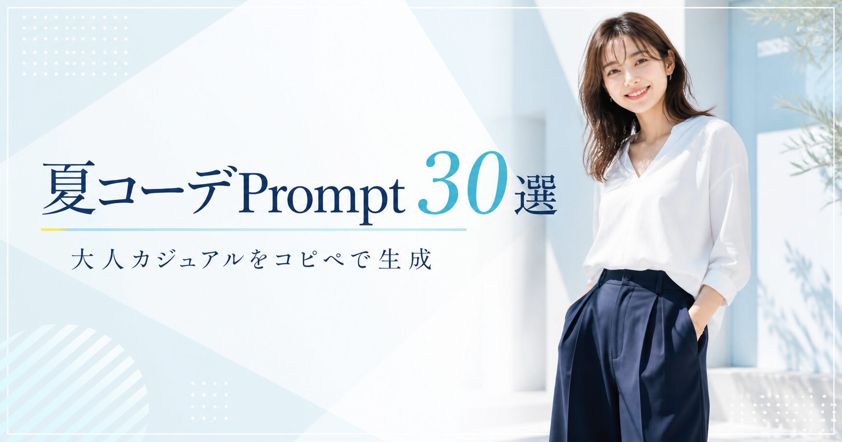 AI美女の大人カジュアルな夏コーデプロンプト30選のアイキャッチ画像
