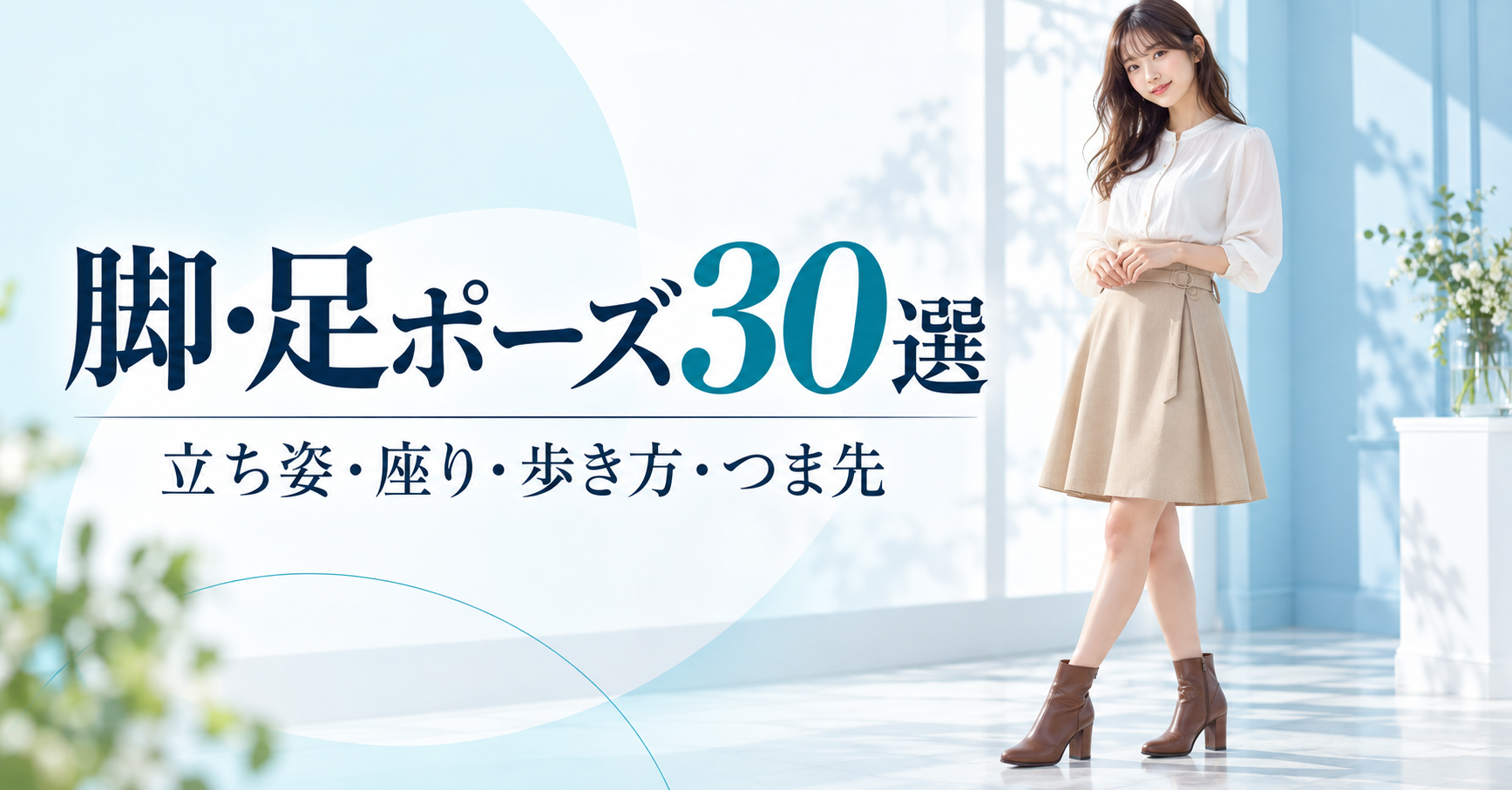AIグラビアの脚・足ポーズプロンプト30選のアイキャッチ画像